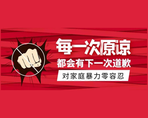 面对家庭暴力，你该如何反击？法官、民警、律师来给你支招