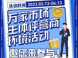 万家市场主体评营商环境活动即将启动 邀您届时参加！