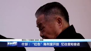 什邡：“红色”陈列室开放  忆往昔知奋进