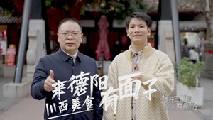 “文旅局长说文旅”德阳系列之“来德阳·川西美食·有面子”