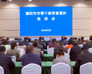 德阳市市管干部荣誉退休仪式举行