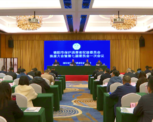 德阳市保护消费者权益委员会换届大会召开