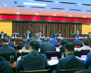德阳经开区举办领导干部学习贯彻党的二十大精神读书班