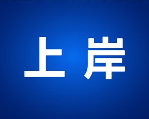 国考笔试成绩公布，祝上岸！