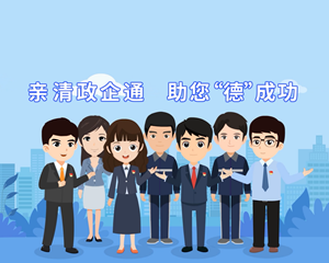 亲清政企通 助您“德”成功