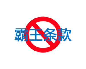 这些都是“霸王条款”！请收好这份维权指南​