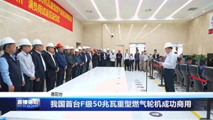 我国首台F级50兆瓦重型燃气轮机成功商用