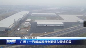 广汉：一汽解放项目全面进入调试阶段