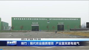 绵竹：现代农业提质增效  产业富民更有底气
