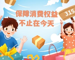 包包小剧场丨保障消费权益，不止在今天！