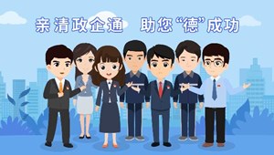亲清政企通，助您“德”成功！