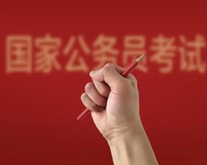 来了！国考分数线公布→