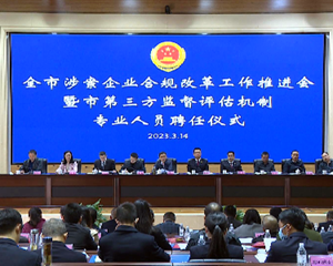 全市涉案企业合规改革工作推进会召开