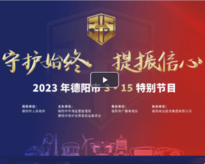 视频来了！别错过“2023年德阳市3·15特别节目” 完整版！
