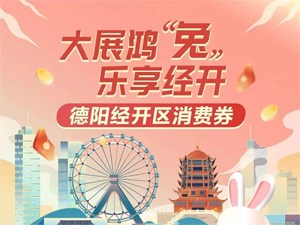 德阳百万消费券即将来袭，商户报名请看......