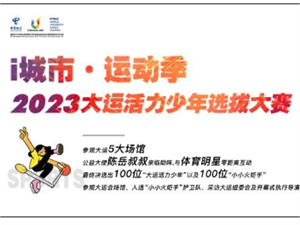 向全省青少年发出盛情邀请！i城市运动季，大运活力少年选拔大赛开始报名啦！