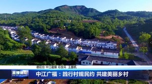 中江广福：践行村规民约 共建美丽乡村