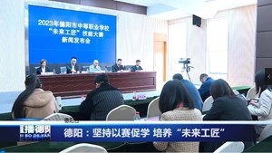德阳：坚持以赛促学 培养“未来工匠”