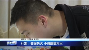 什邡：邻居失火 小哥翻墙灭火