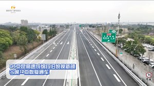 G5京昆高速成绵段旧貌换新颜  今晚12点恢复通车