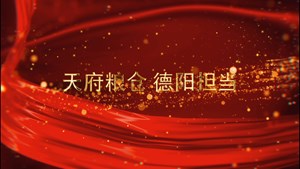 天府粮仓 德阳担当