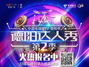 事关德阳达人秀报名，大家关心的这些问题答案在这里！