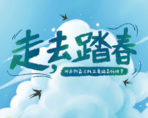春天就要做点春天该做的事！