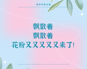 你，对花粉过敏吗？