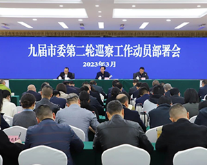 九届市委第二轮巡察正式启动