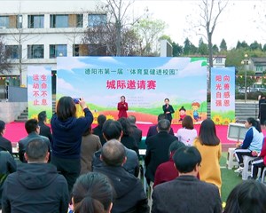 德阳市首届“体育复健进校园”城际邀请赛举行