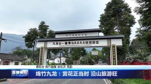 绵竹九龙：赏花正当时 沿山旅游旺