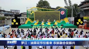 罗江：油菜花节引客来 农旅融合促振兴
