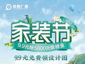 9.9元抵5000元装修金？德阳广播家装节满足你！还有免费的......