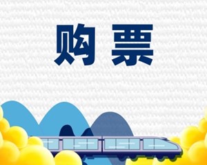 今起可购清明假期火车票！“五一”购票日历也来了
