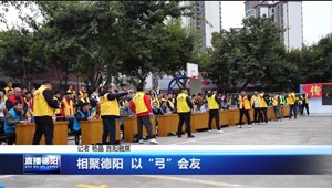 相聚德阳  以“弓”会友 
