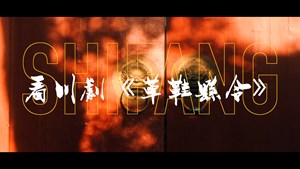 文华大奖剧目《草鞋县令》北京感恩演出，开启全国巡演序幕！