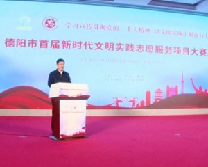 德阳：选树优秀志愿服务项目 提升文明实践水平