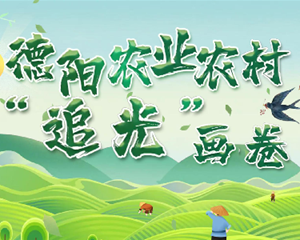 看！德阳农业农村“追光”画卷徐徐展开