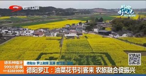 省媒看德阳｜川渝好风光：德阳罗江油菜花节引客来  农旅融合促振兴
