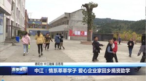 中江：情系莘莘学子 爱心企业家回乡捐资助学
