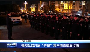 德阳公安开展“护耕”集中清查整治行动