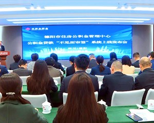 全省首个公积金贷款“不见面审签”系统在德阳上线