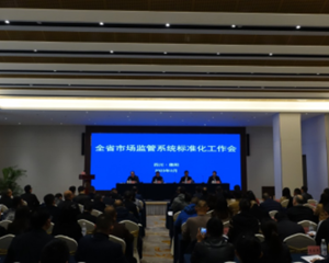 2023年全省市场监管系统标准化工作会在德阳召开