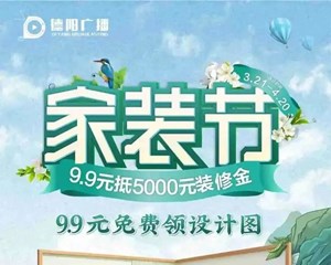 装修踩坑？在德阳广播家装节，不存在！