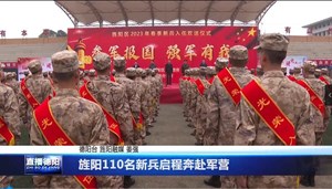 旌阳110名新兵启程奔赴军营