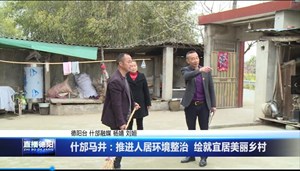 什邡马井：推进人居环境整治 绘就宜居美丽乡村