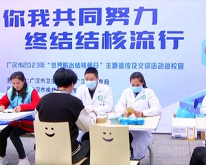 世界防治结核病日：你我共同努力 终结结核流行