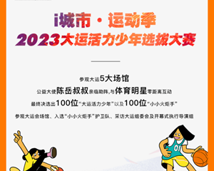 家长们，快来给宝贝报名，和i 城市零距离接触大运会！