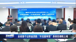全省首个公积金贷款“不见面审签”系统在德阳上线