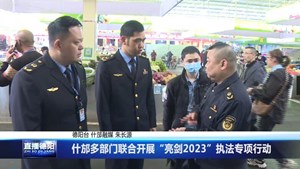 什邡多部门联合开展“亮剑2023”执法专项行动